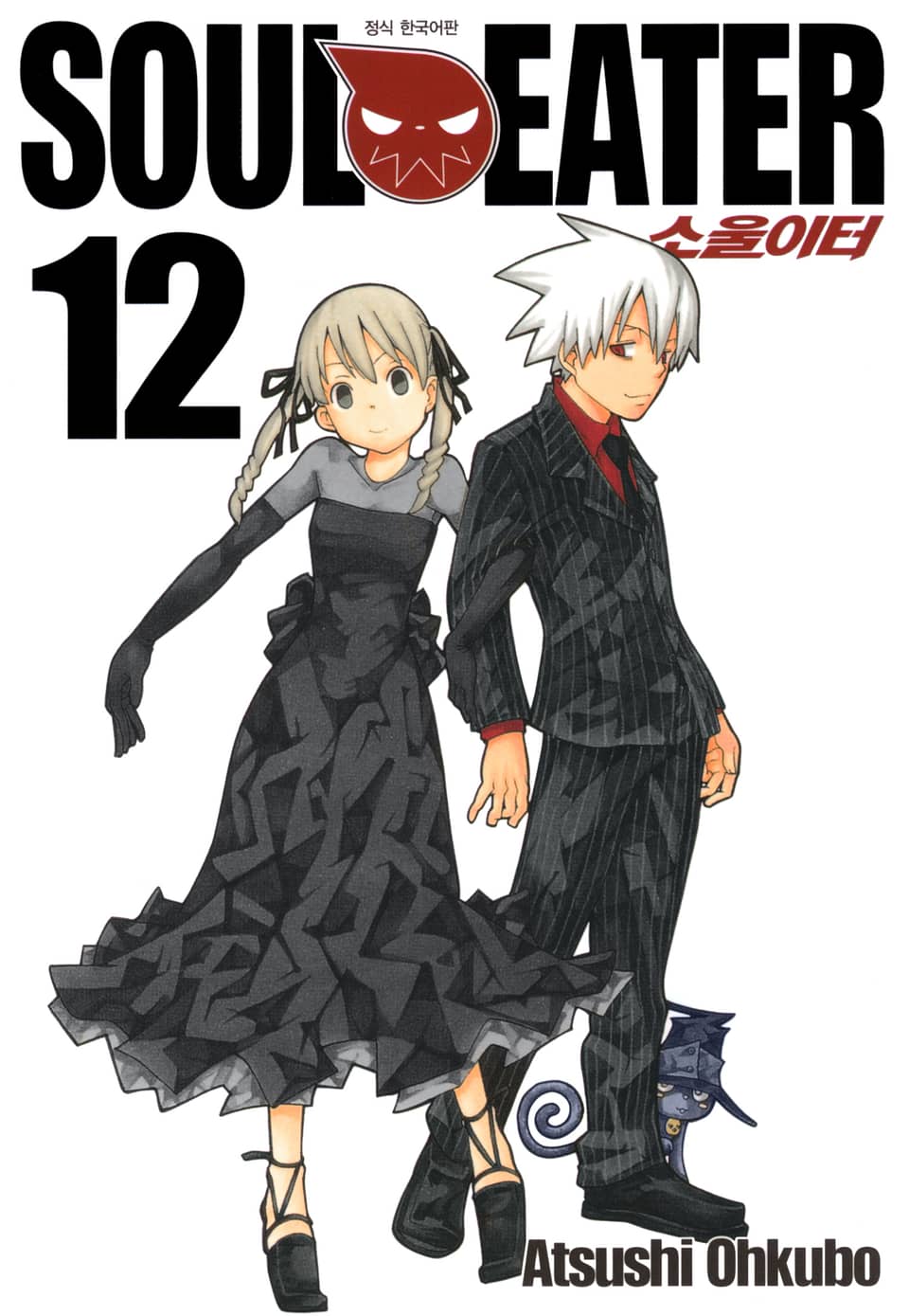 소울이터(SOUL EATER) 12권