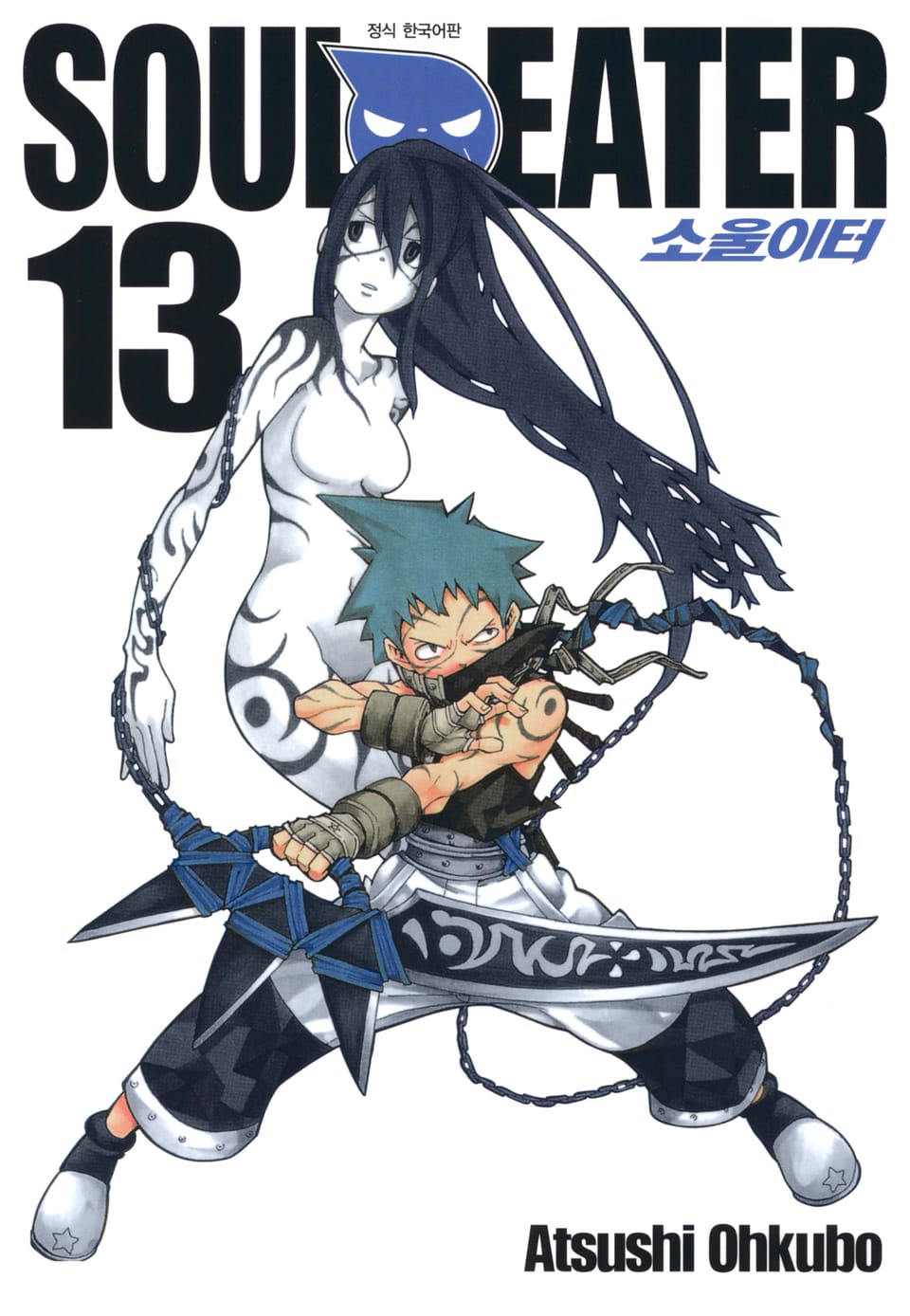 소울이터(SOUL EATER) 13권