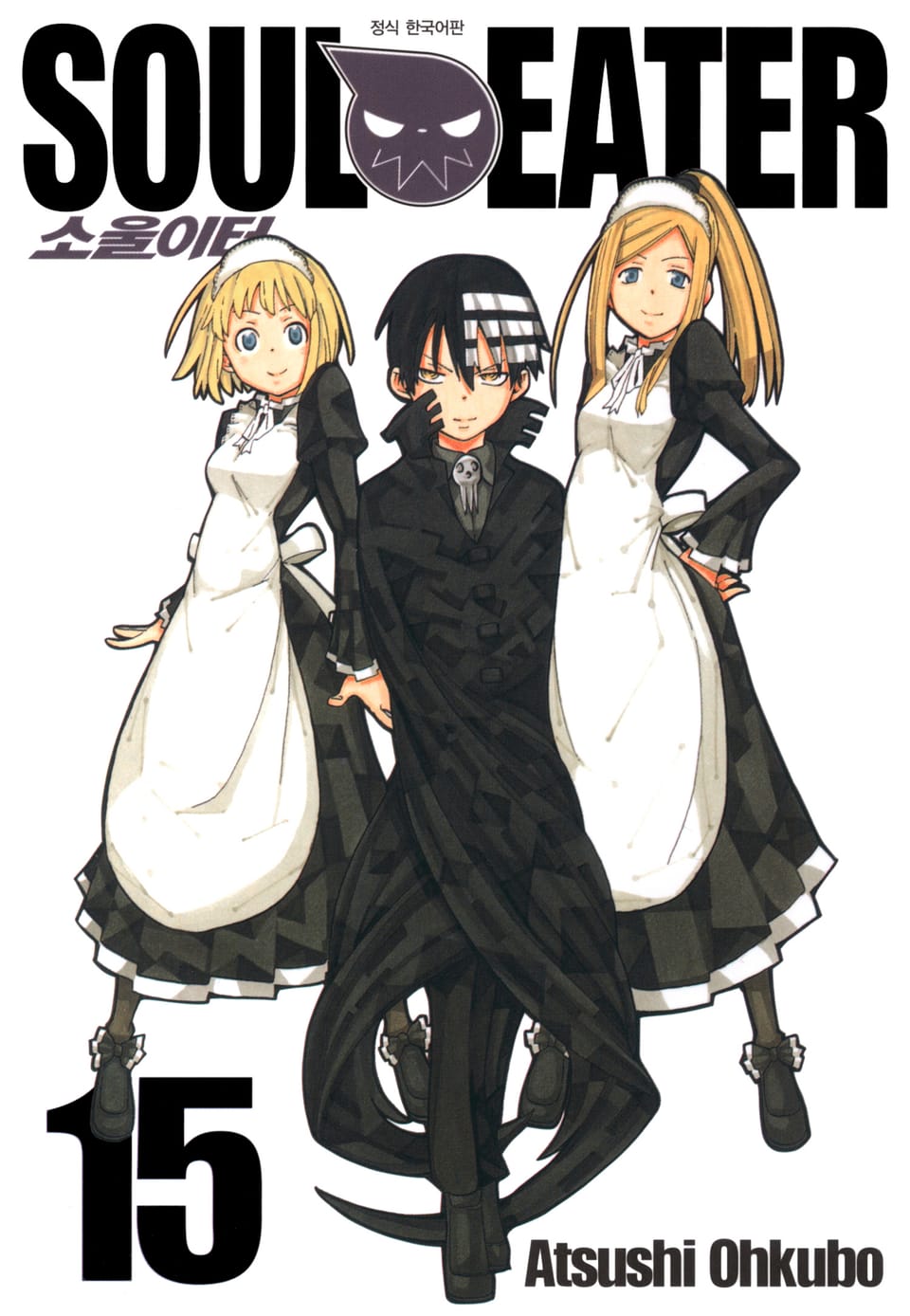 소울이터(SOUL EATER) 15권