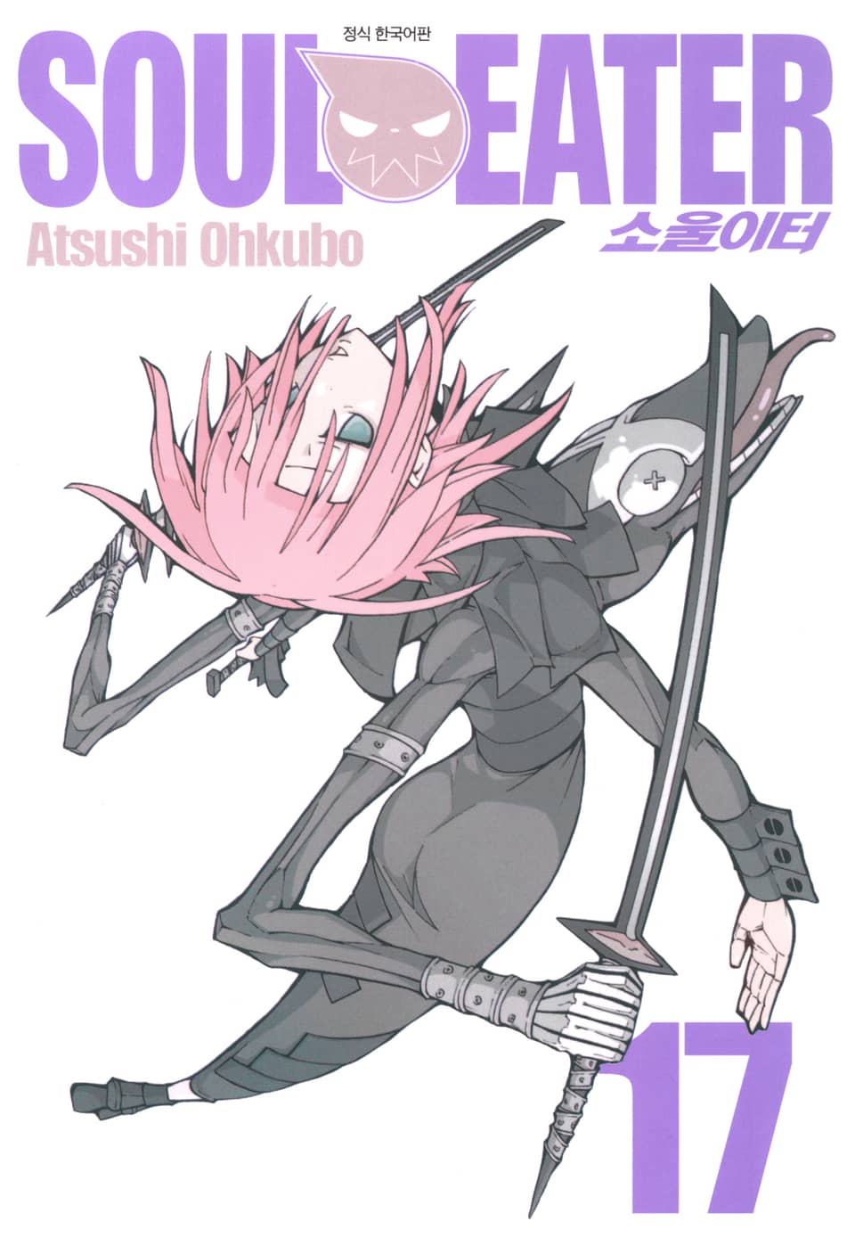 소울이터(SOUL EATER) 17권