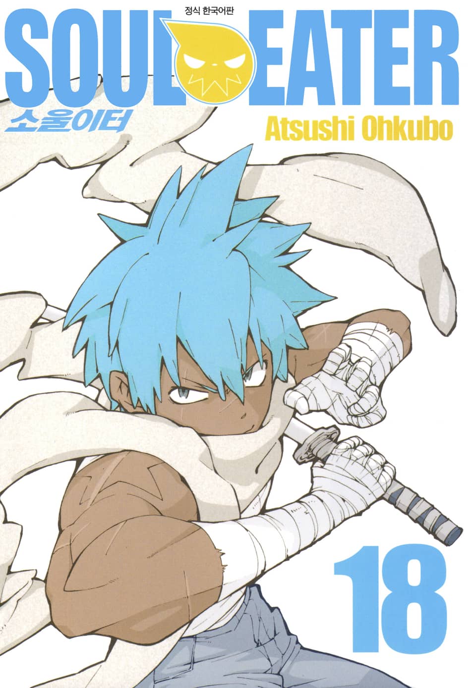 소울이터(SOUL EATER) 18권