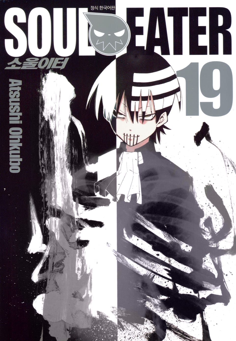 소울이터(SOUL EATER) 19권