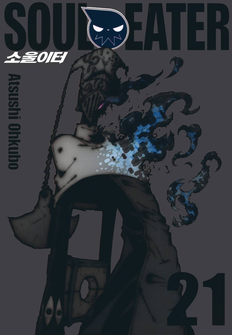 소울이터(SOUL EATER) 21권