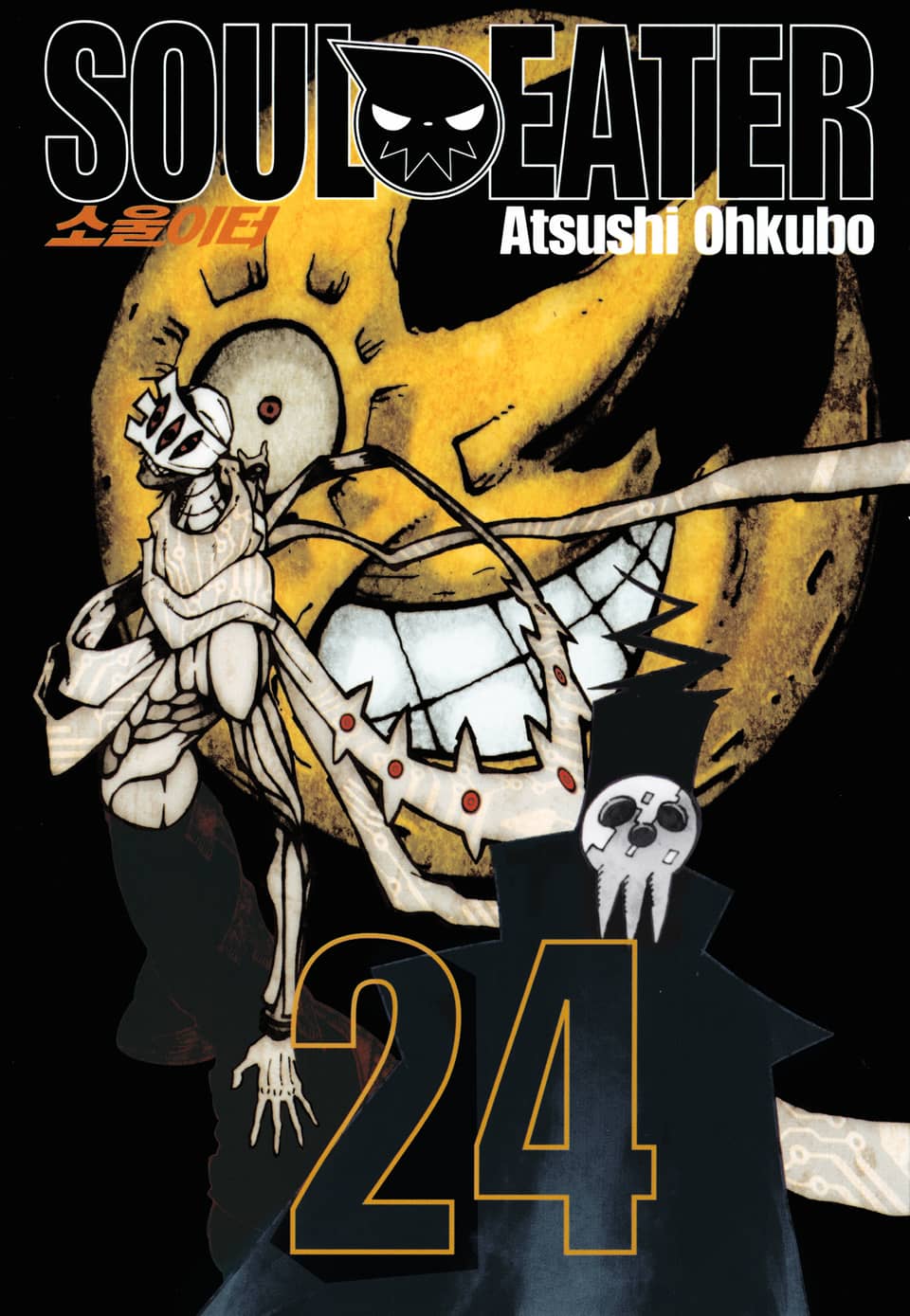 소울이터(SOUL EATER) 24권