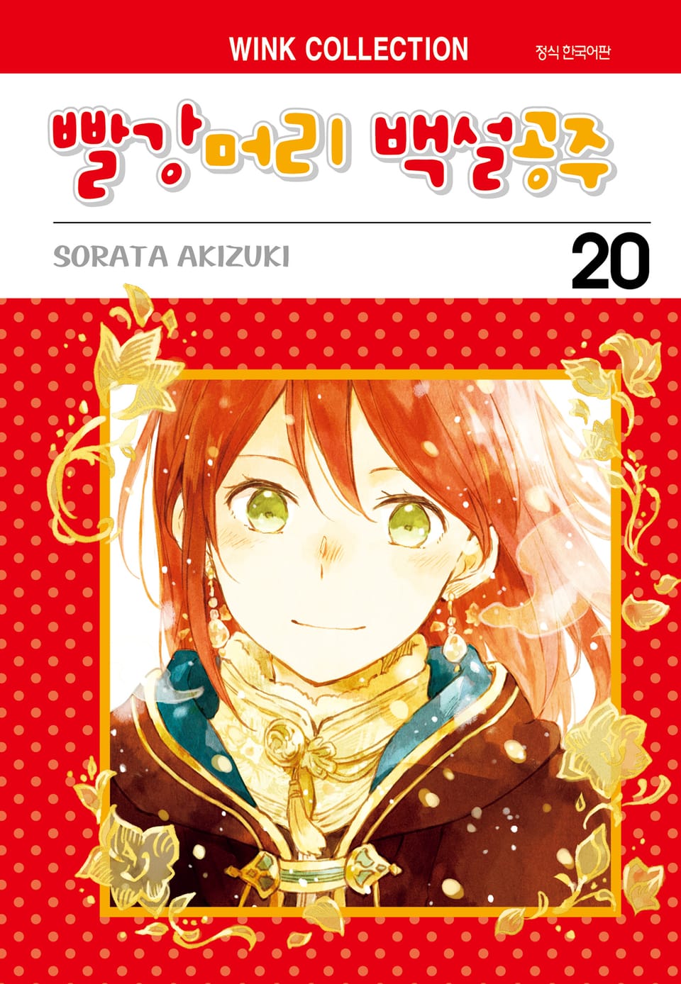 빨강머리 백설공주 20권