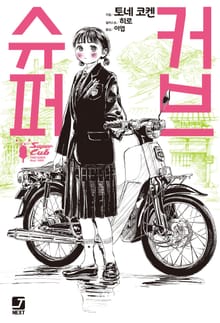 슈퍼 커브