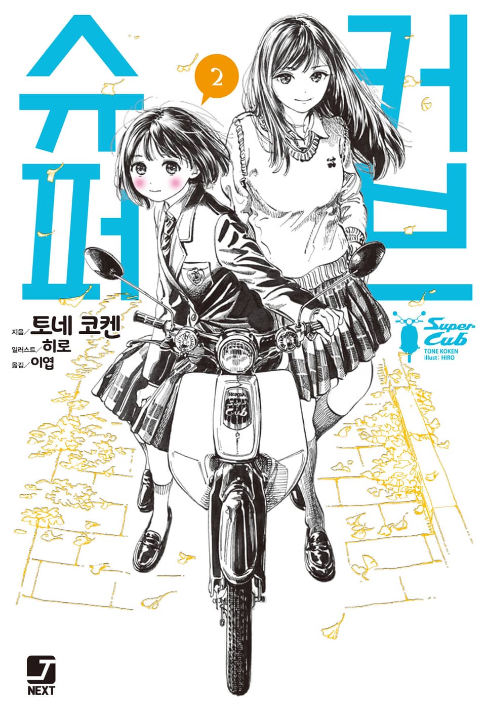 슈퍼 커브 2권