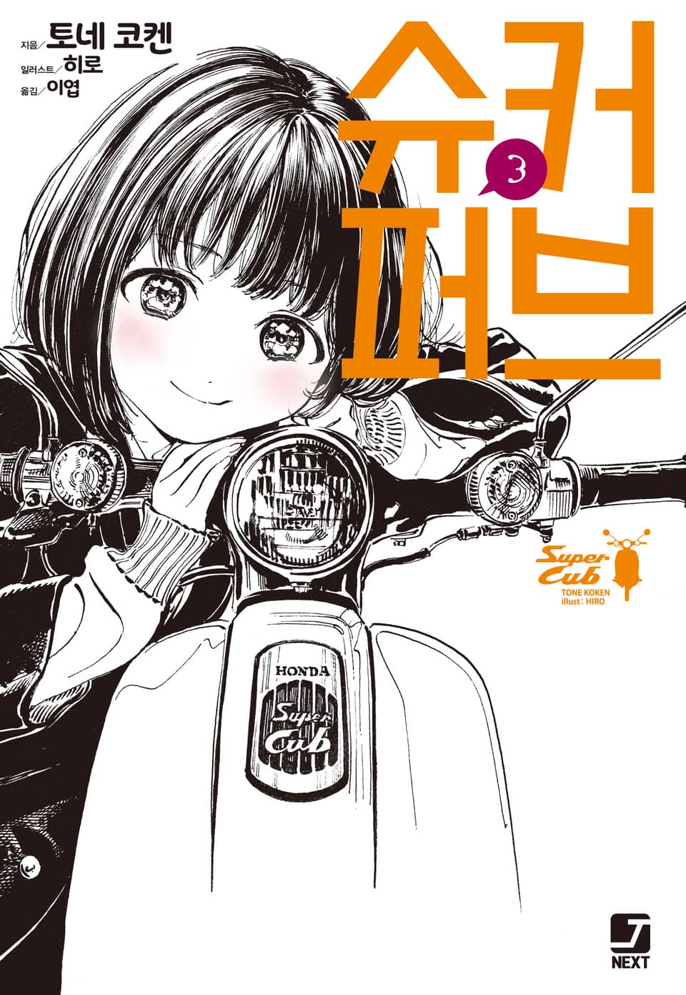 슈퍼 커브 3권