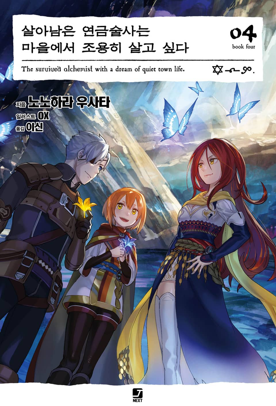 살아남은 연금술사는 마을에서 조용히 살고 싶다 4권