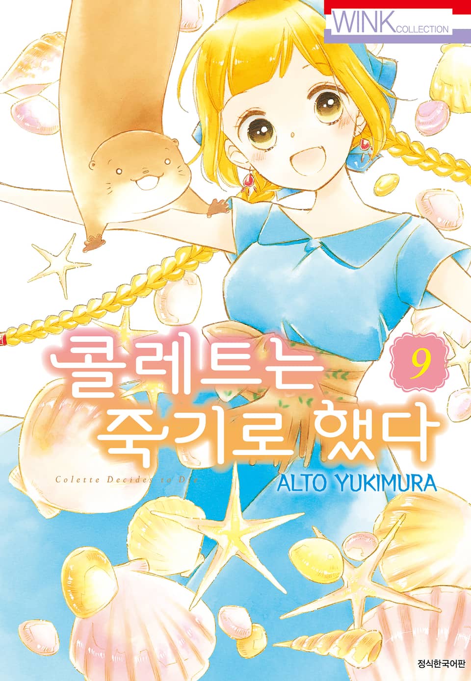 콜레트는 죽기로 했다 9권