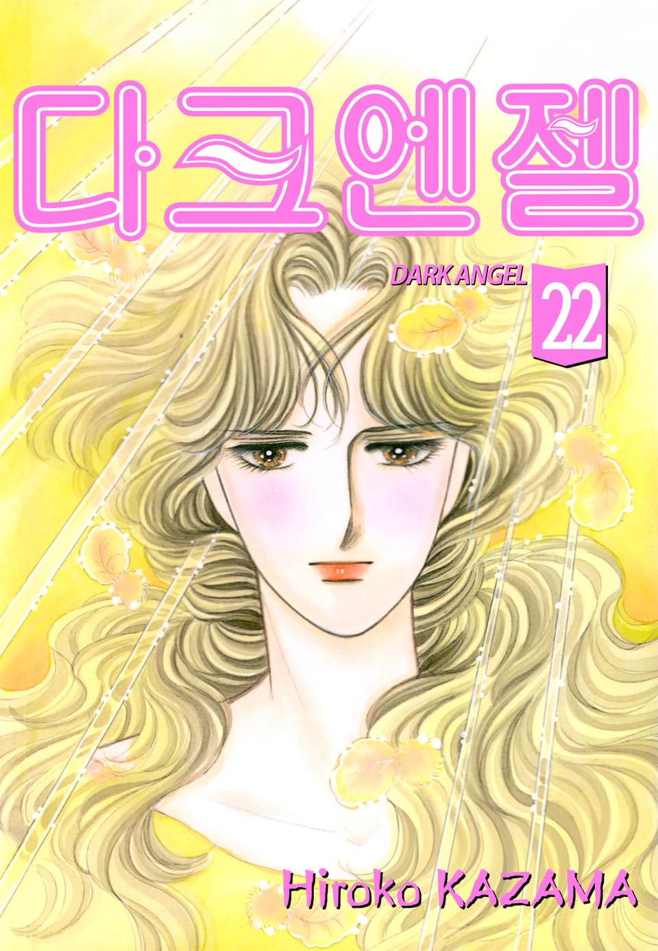 다크 엔젤 22권 (완결)