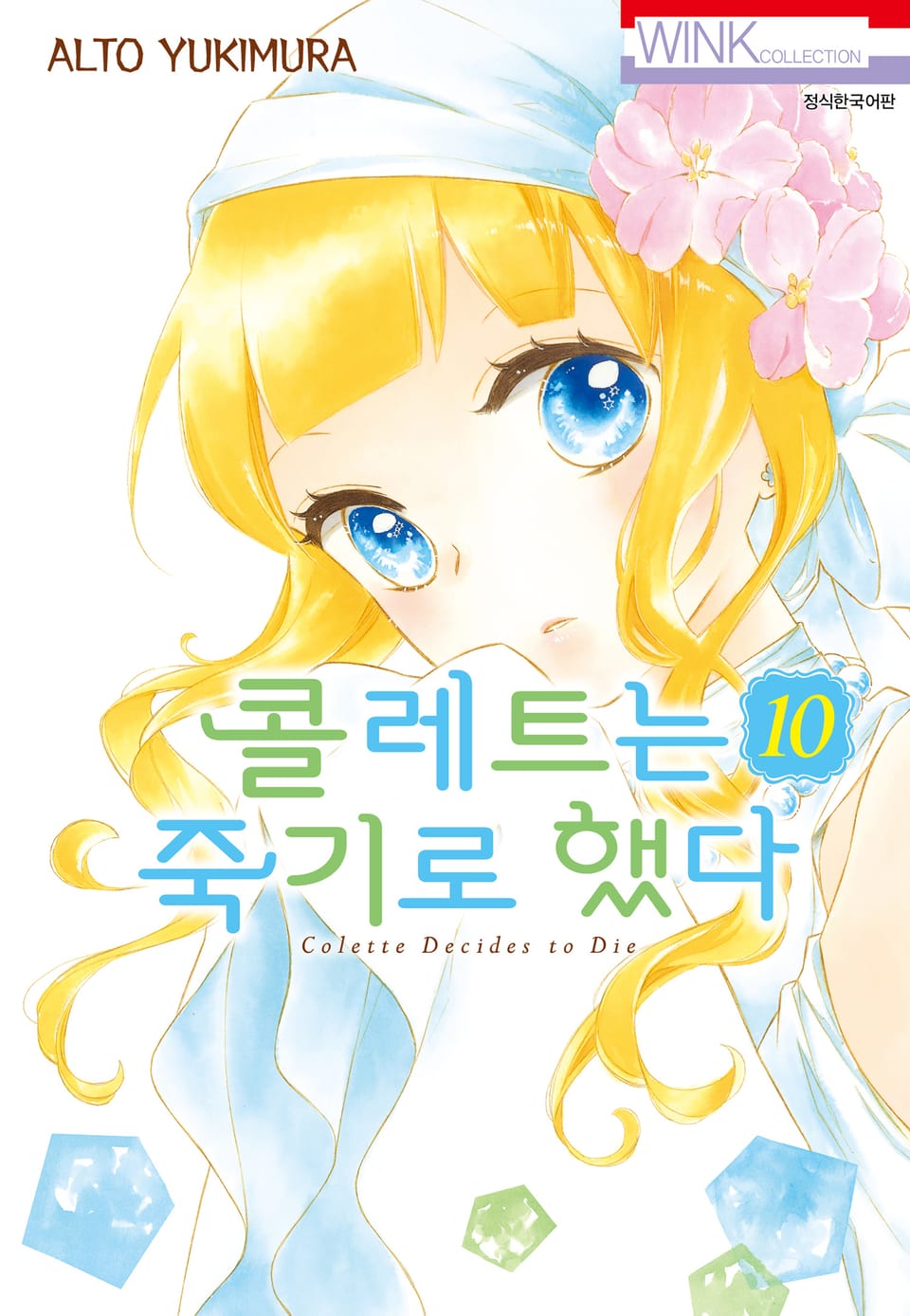 콜레트는 죽기로 했다 10권