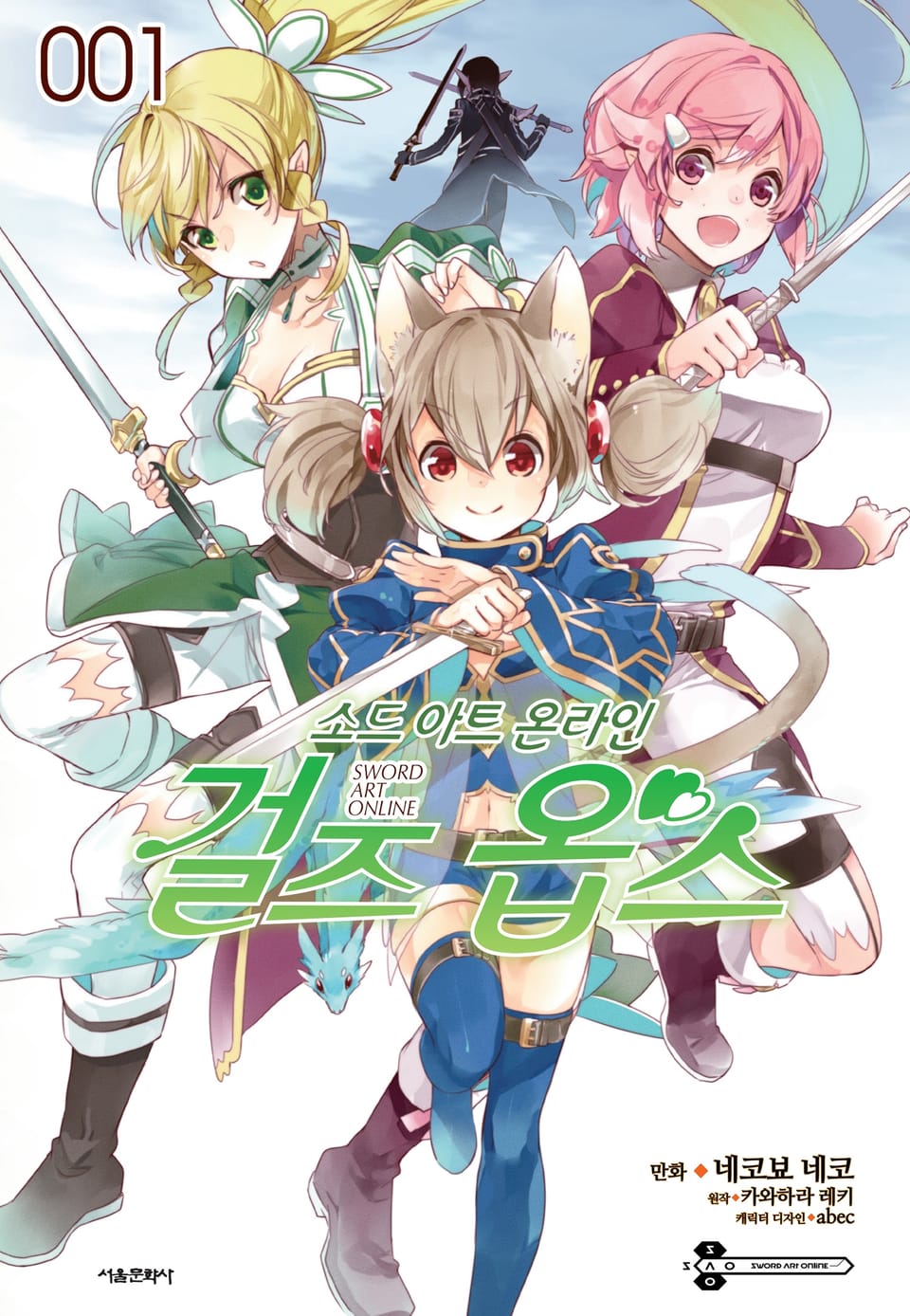 [코믹] 소드 아트 온라인 걸즈 옵스 1권