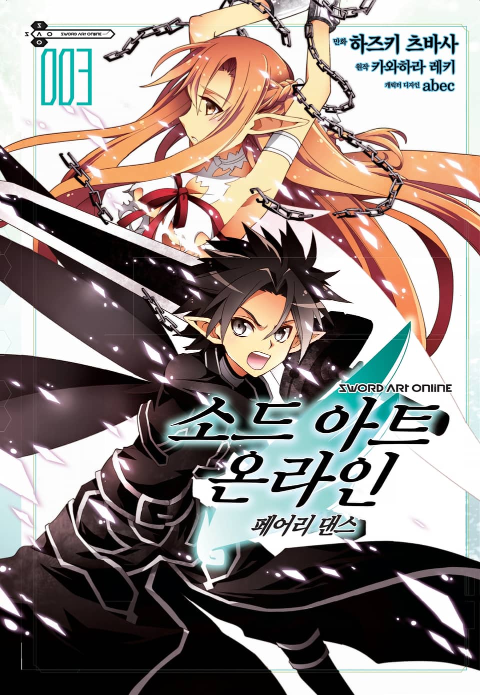 [코믹] 소드 아트 온라인 페어리 댄스 3권 (완결)