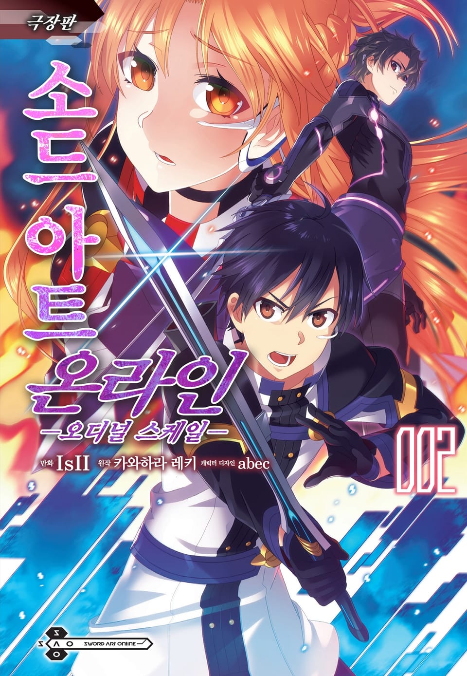 [코믹] 소드 아트 온라인 오디널 스케일 2권