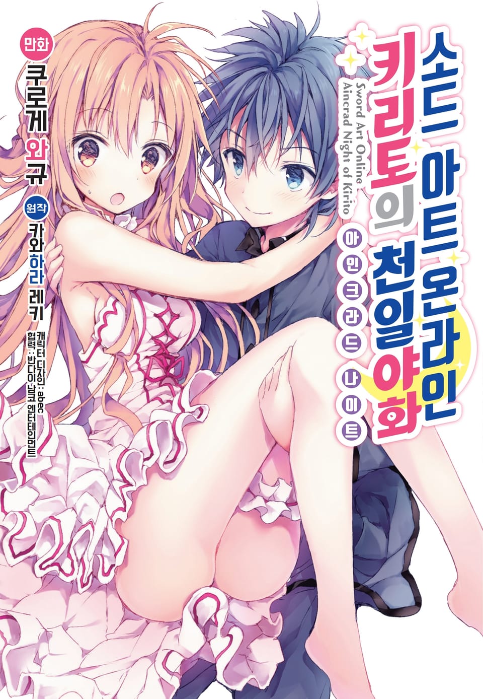 [코믹] 소드 아트 온라인 키리토의 천일야화 1권