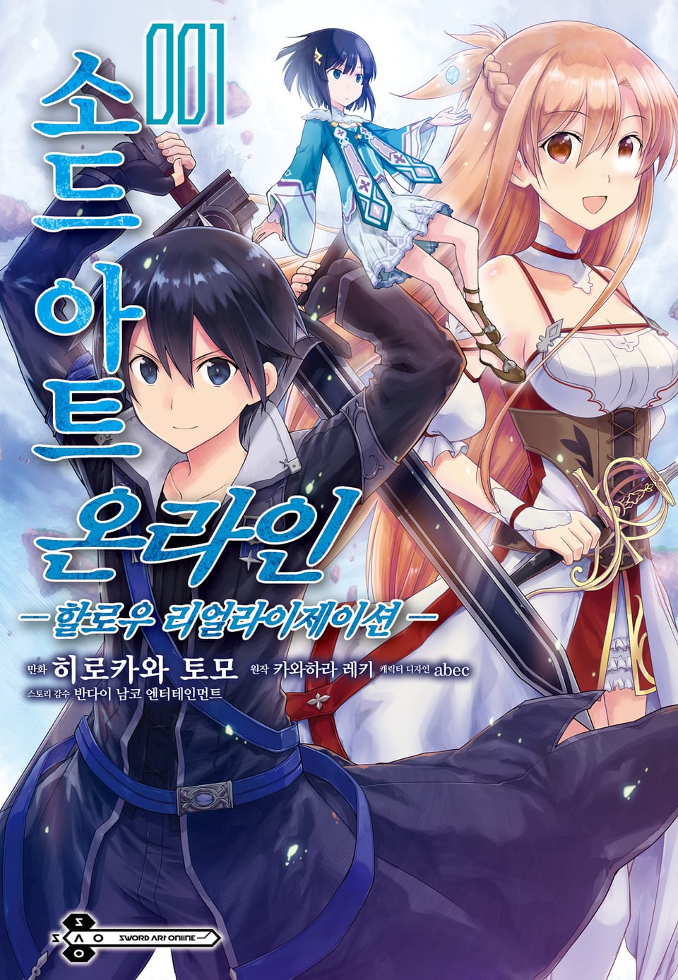 [코믹] 소드 아트 온라인 할로우 리얼라이제이션 1권