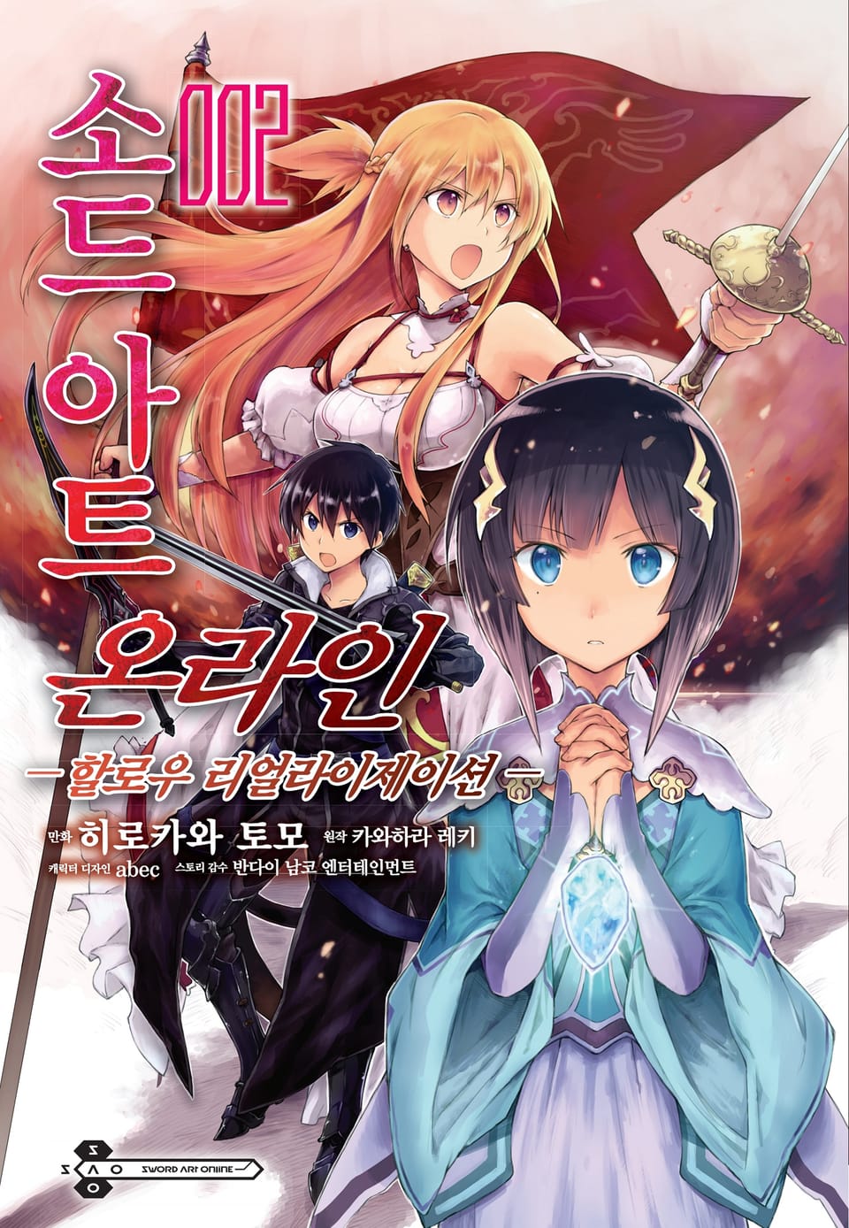 [코믹] 소드 아트 온라인 할로우 리얼라이제이션 2권