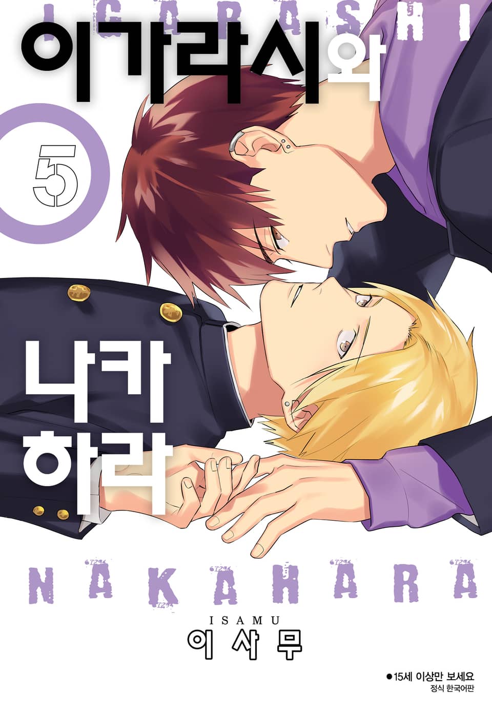 [BLovers] 이가라시와 나카하라 5권