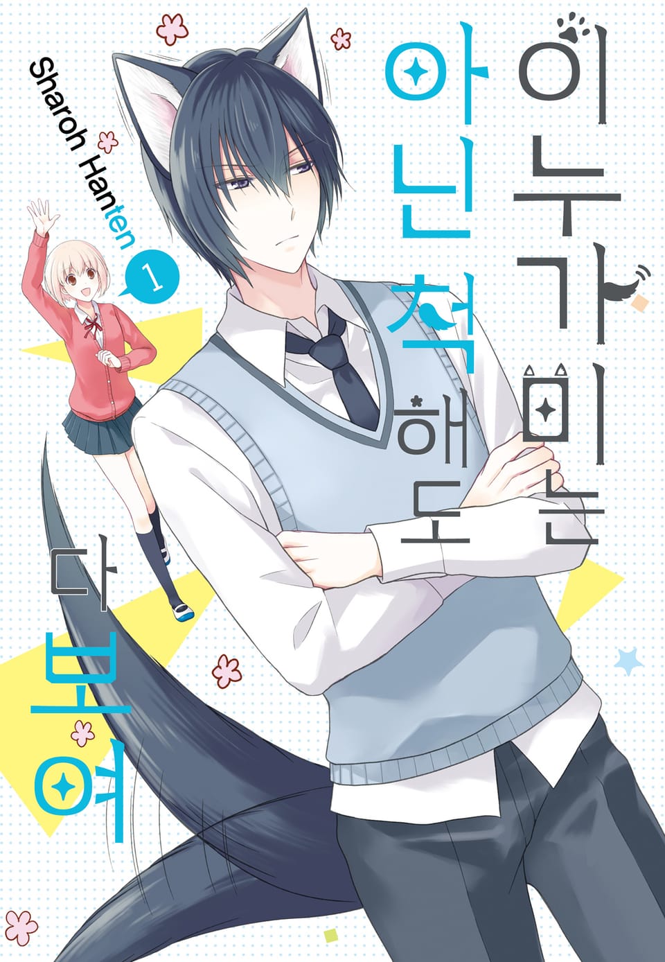 이누가미는 아닌 척해도 다 보여 1권