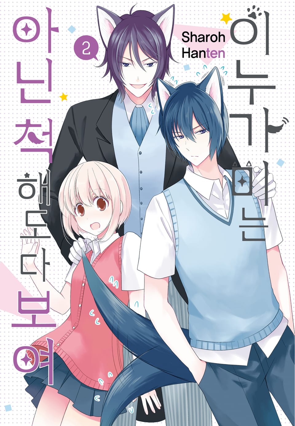 이누가미는 아닌 척해도 다 보여 2권