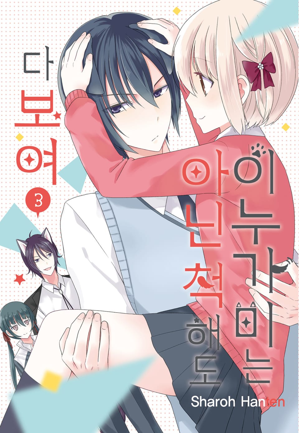 이누가미는 아닌 척해도 다 보여 3권 (완결)