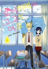 호시히메와 고고한 여우 표지 이미지