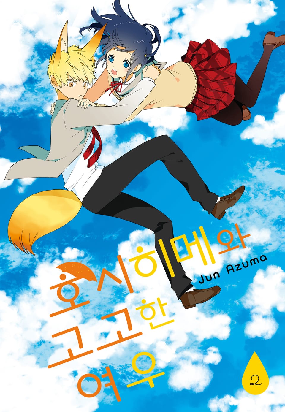 호시히메와 고고한 여우 2권 (완결)