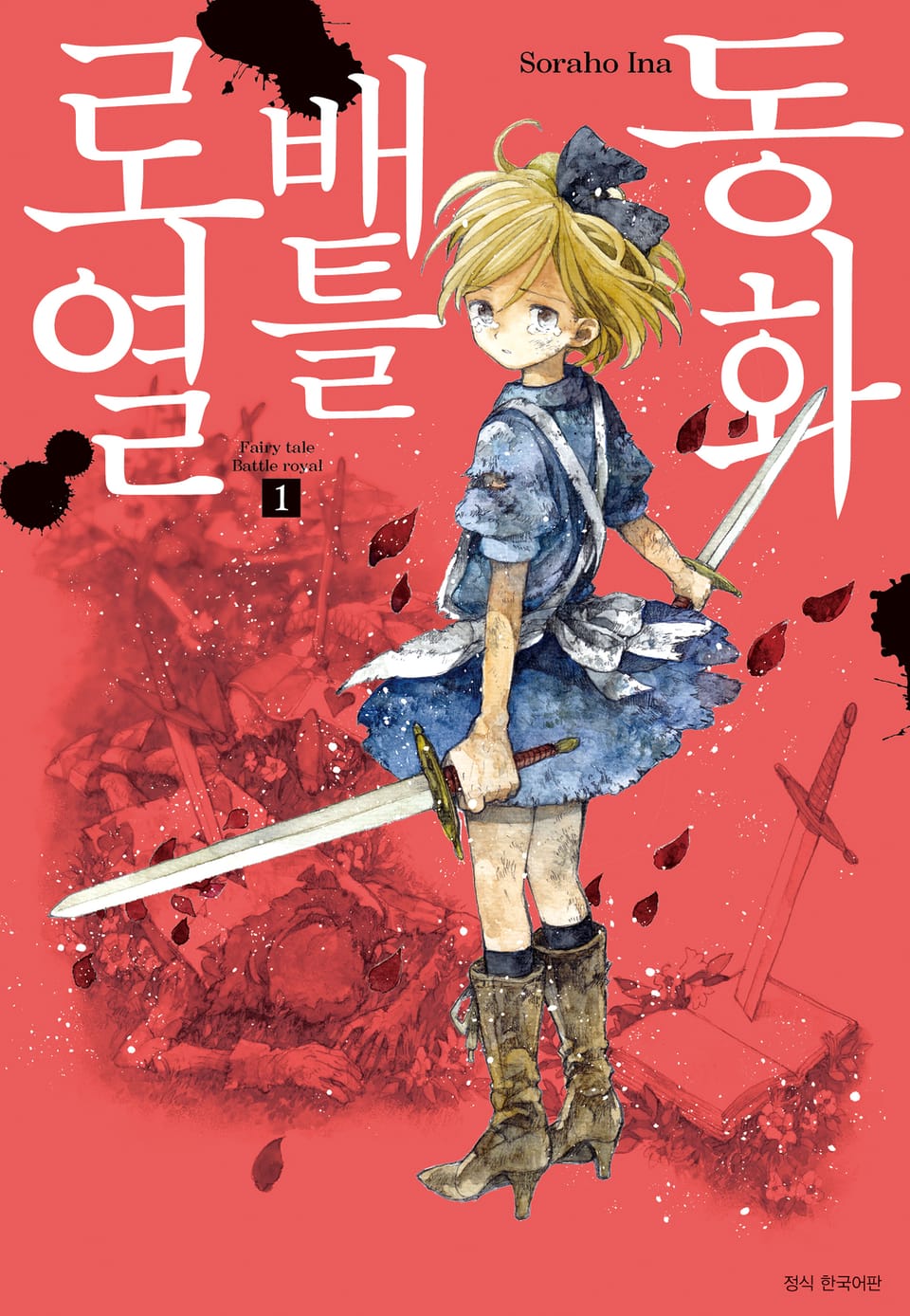 동화 배틀로열 1권