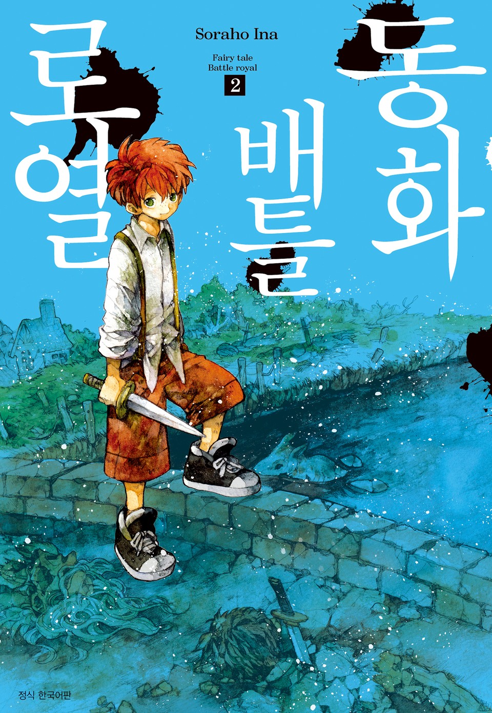 동화 배틀로열 2권