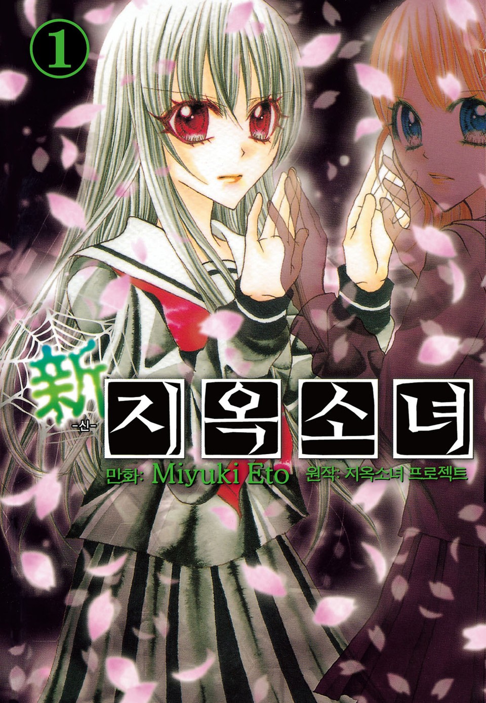 신 지옥소녀 1권