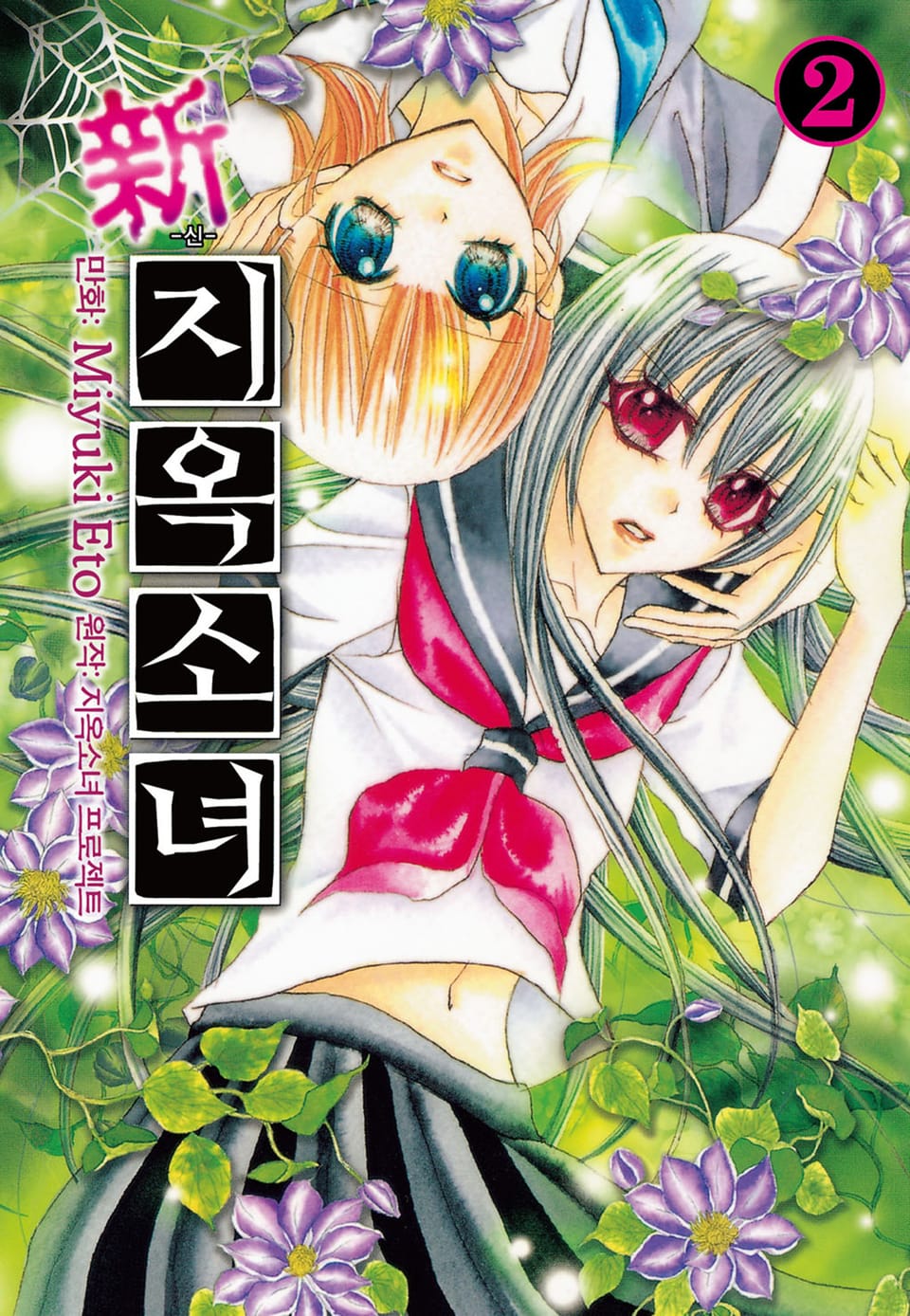 신 지옥소녀 2권