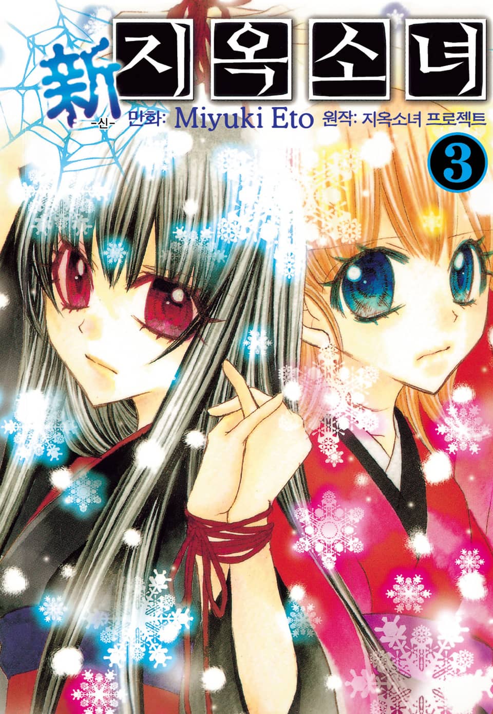신 지옥소녀 3권 (완결)