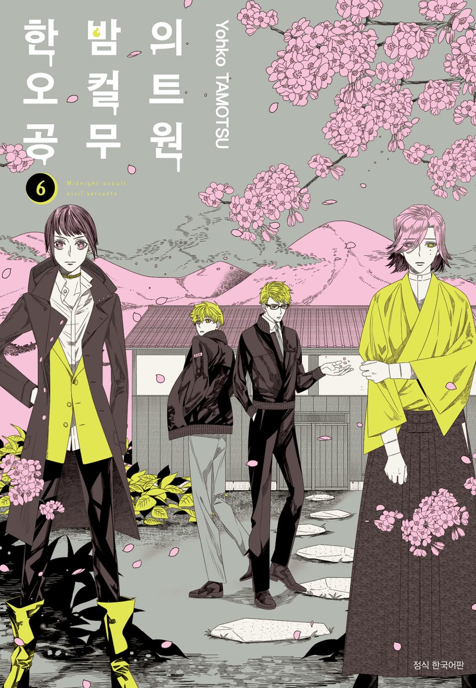 한밤의 오컬트 공무원 6권