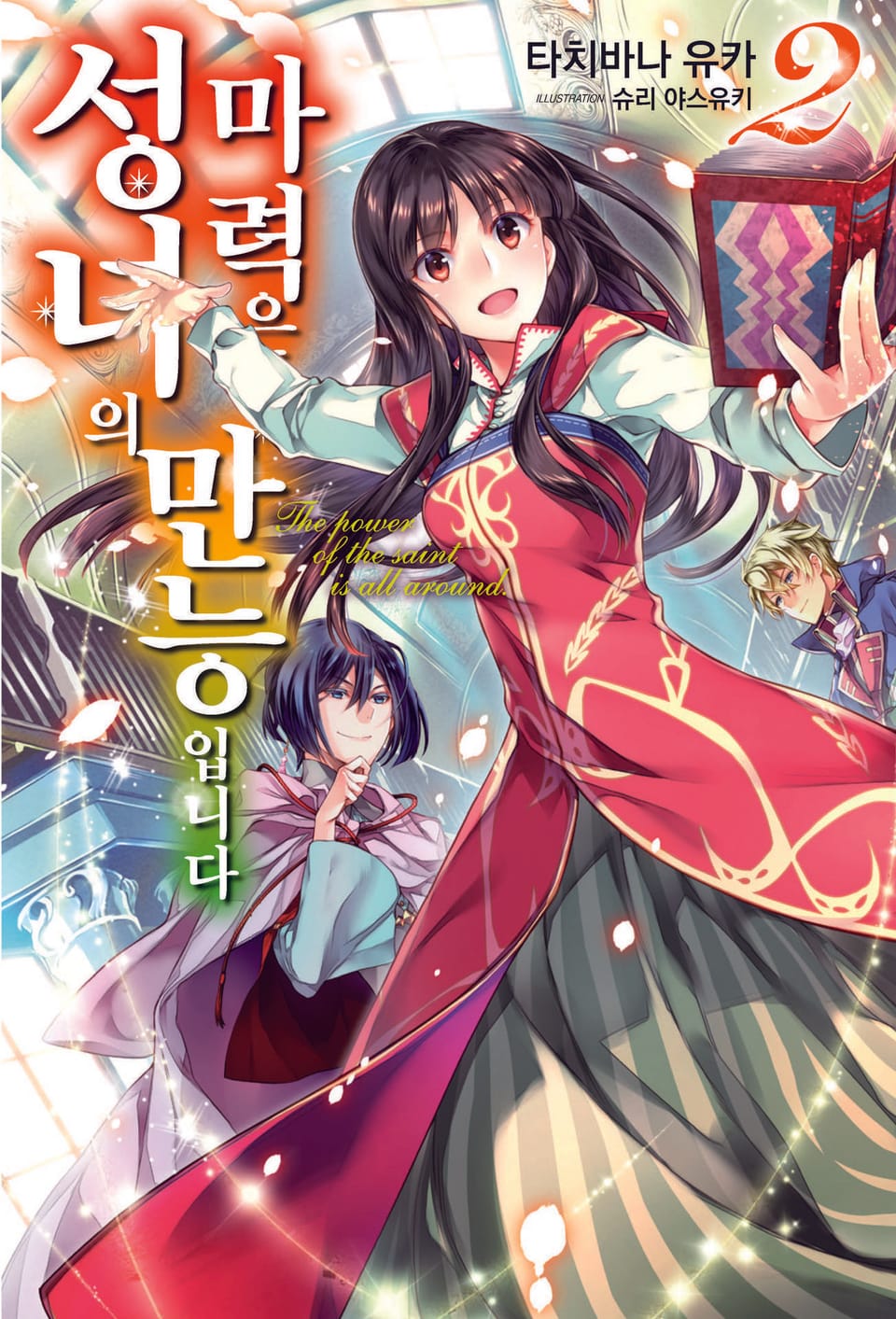 성녀의 마력은 만능입니다 2권