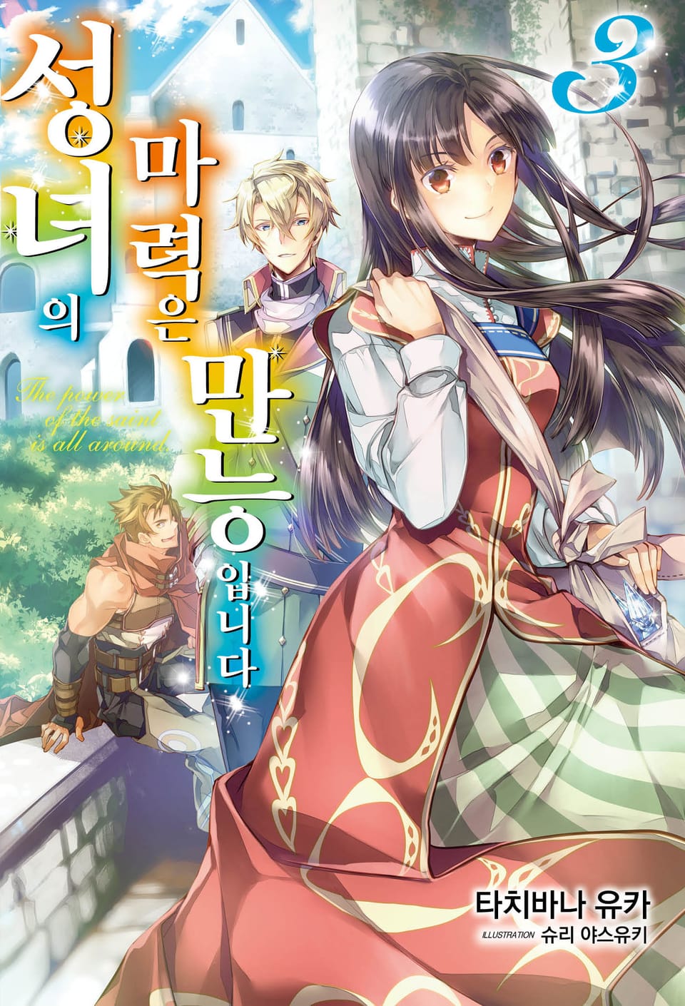 성녀의 마력은 만능입니다 3권