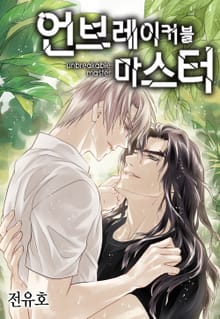 언브레이커블 마스터