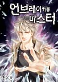 언브레이커블 마스터 9화