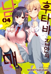 후타바 집안의 남매 표지 이미지