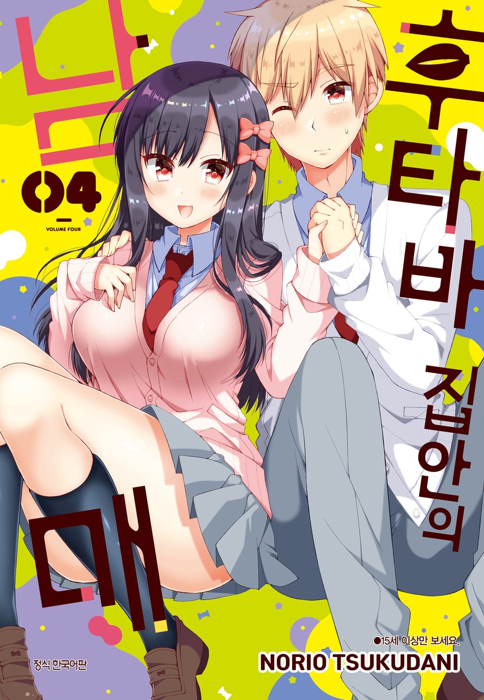 후타바 집안의 남매 4권