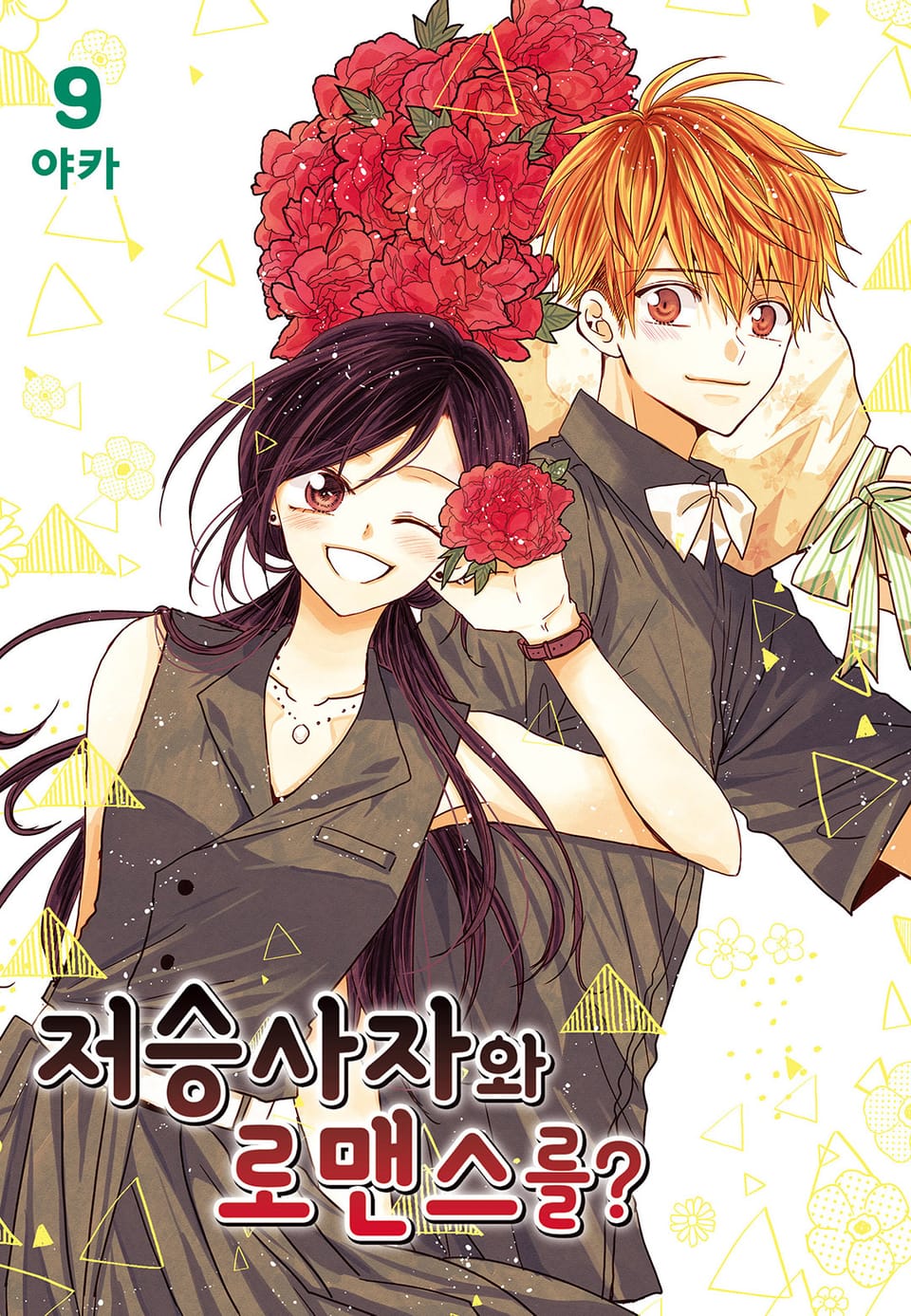 저승사자와 로맨스를? 9권