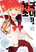 가극 소녀!! 1권