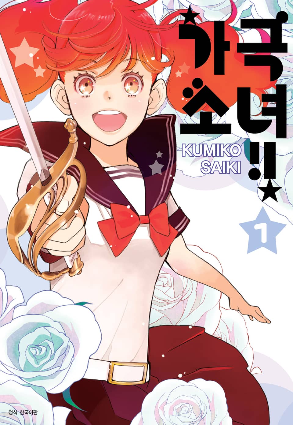 가극 소녀!! 1권