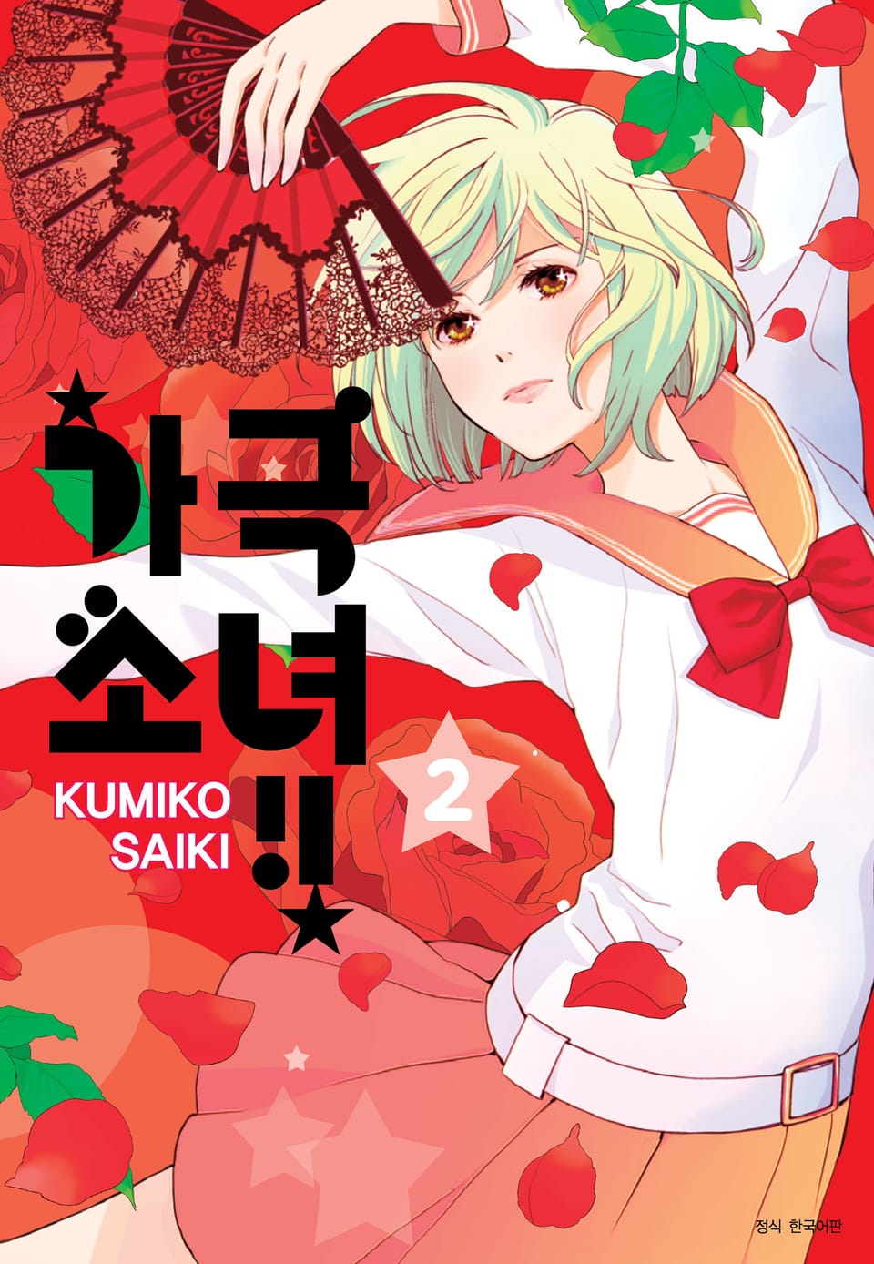 가극 소녀!! 2권