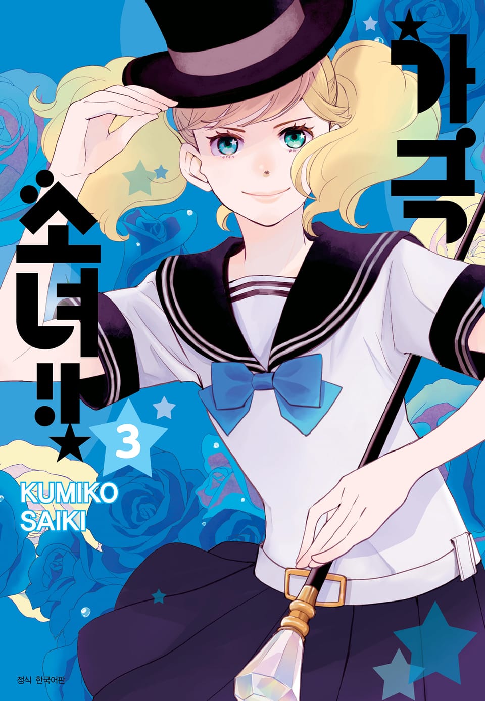 가극 소녀!! 3권