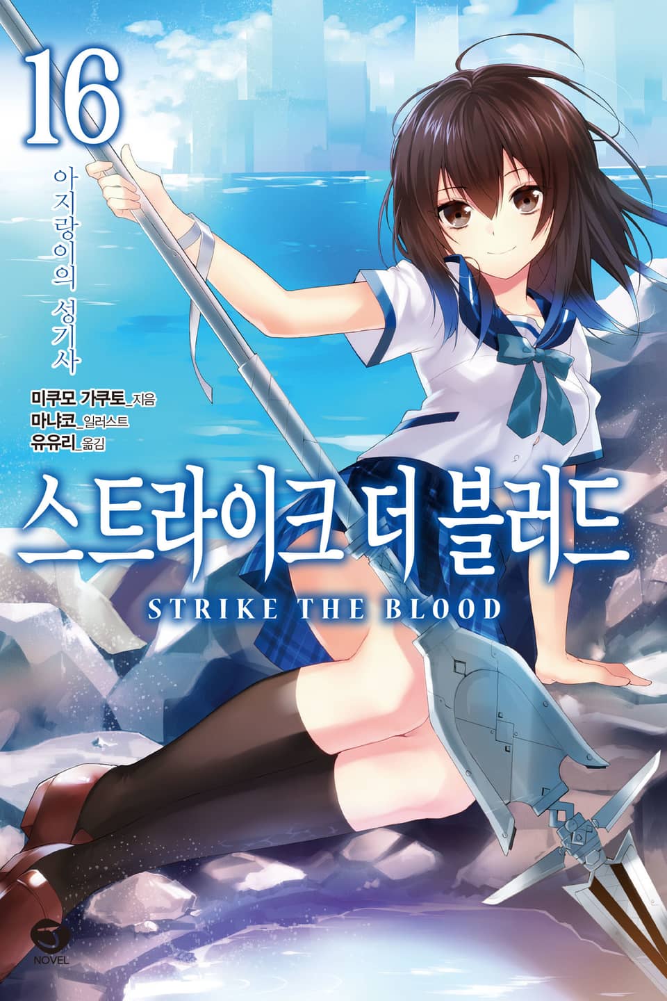 스트라이크 더 블러드 16권