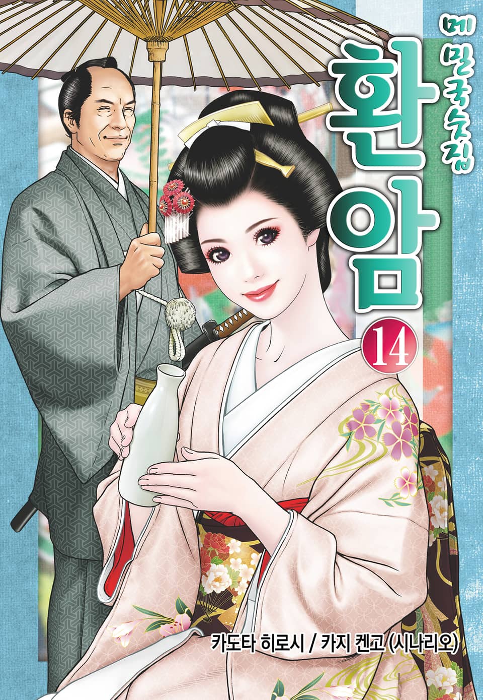 메밀국숫집 환암 14권