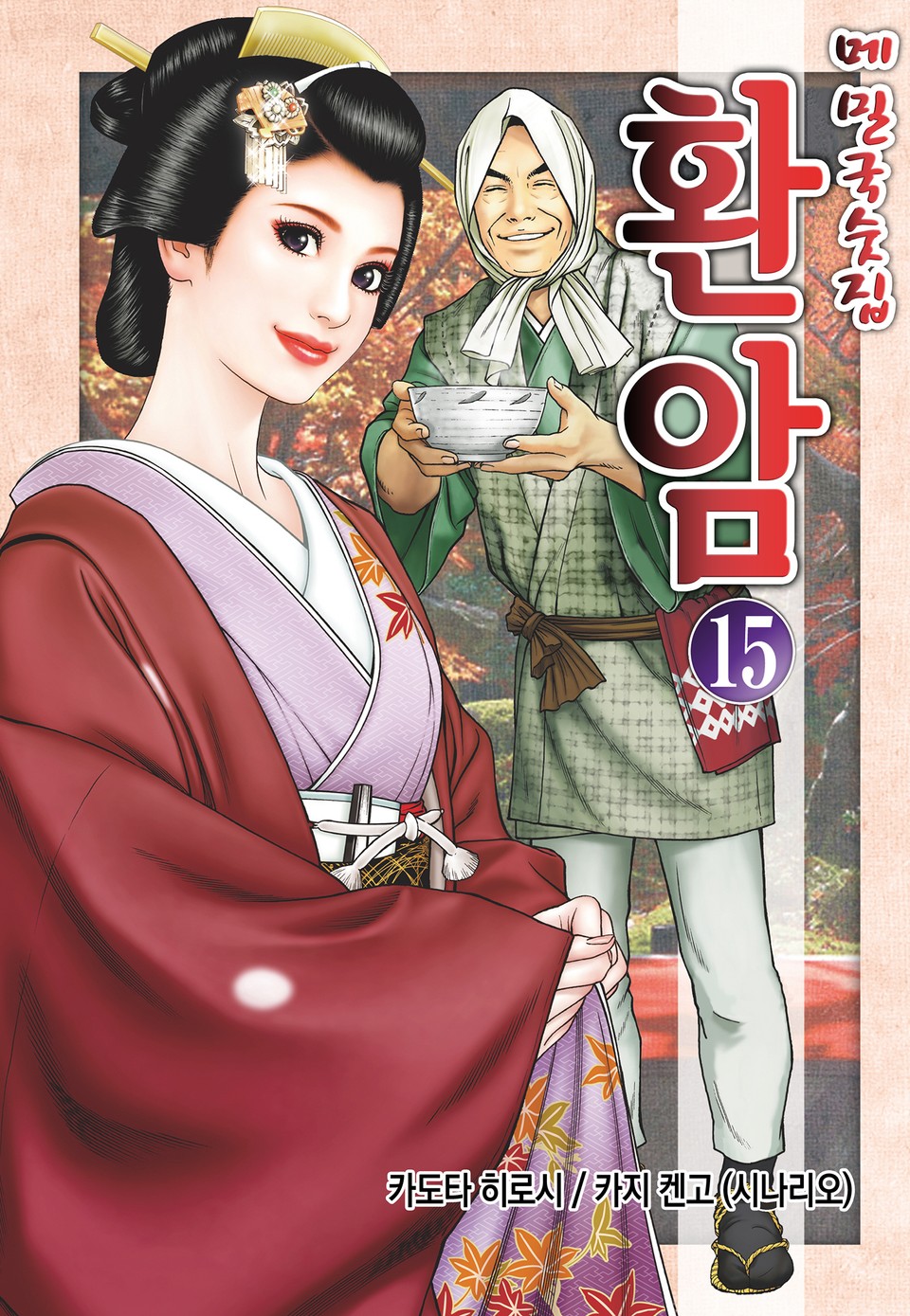 메밀국숫집 환암 15권