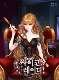싸이코 레이디 4화