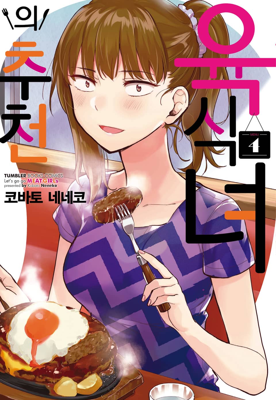 육식녀의 추천 4권 (완결)